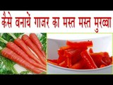 Carrot Murabba Recipe In Hindi | गाजर का मुरब्बा बनाने की विधि | Gajar Ka Murabba