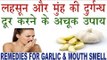 लहसून और मुँह की दुर्गन्ध दूर करने के अचूक उपाय|Benefits of Garlic|Lahsun Ki Smell Ko Kase Dure Kare