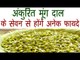 आप नहीं जानते होंगे अंकुरित मूंग दाल के यह फायदे | Amazing Health Benefits of Moong Sprouts In Hindi