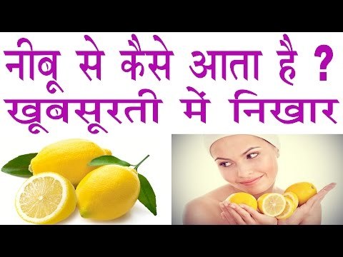 How To Use Lemon For Beauty In Hindi |मिनटों में खूबसूरत बना सकता है नींबू |Nimbu Se Paye Khubsurti