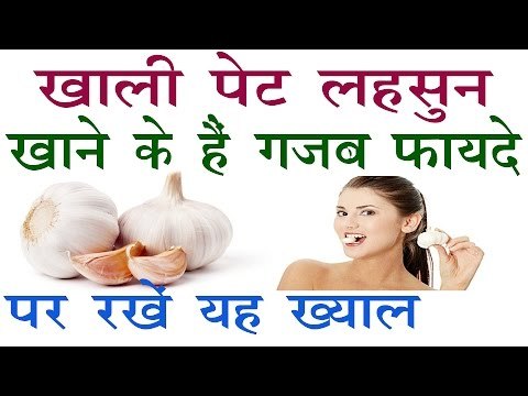 खाली पेट लहसुन के गजब फायदे | परन्तु इन बातों का रखें ख्याल|Benefits Eating Garlic On Empty Stomach