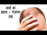 बालों का झड़ना|गंजापन रोकें | Hair Fall Solutions |Balo ka ganja pen kase dur kare| Subtitles English