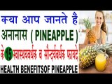 अनानास से मोटापा घटायें व याददाश्त बढ़ायें | Health Benefits Of Pineapple In Hindi | Ananas Ke Fayde
