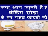 बेकिंग सोडा के हैं बहुत गजब के फायदे | Health & Beauty Benefits Of Baking Soda |Baking Soda Ke Fayde