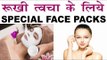 Special Face Packs For Dry Skin In HIndi |रूखी त्वचा के लिए स्पेशल 3 फेस पैक |Winter Special