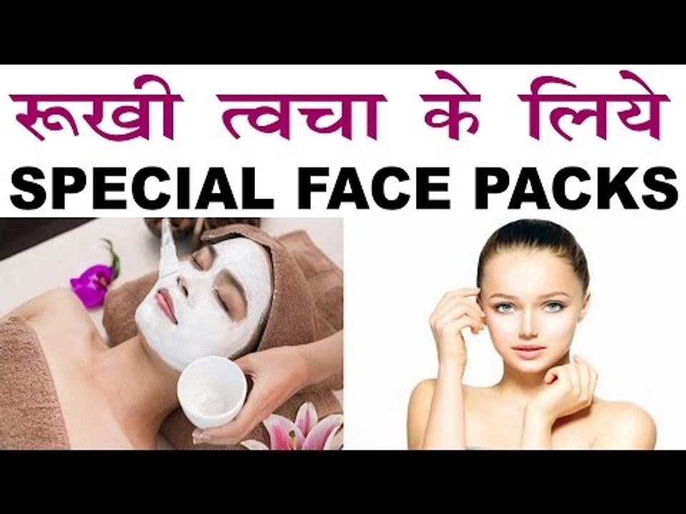 Special Face Packs For Dry Skin In HIndi |रूखी...