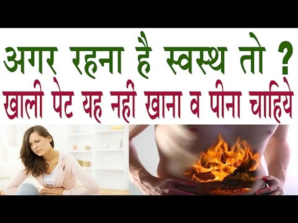 अगर रहना है स्वस्थ तो खाली पेट यह 8 काम बिलकुल न करें |Khali Pet Kya Na Khaye |Empty Stomach