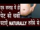 एक Week में पेट की चर्बी नेचुरल तरीके से घटाने के उपाय |How To Reduce Belly Fat In Hindi