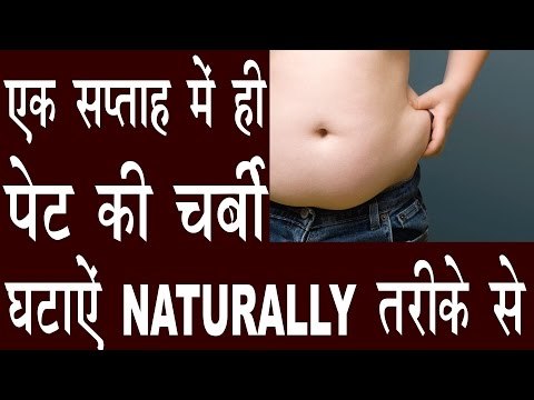 एक Week में पेट की चर्बी नेचुरल तरीके से घटाने के उपाय |How To Reduce Belly Fat In Hindi