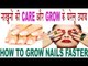 नाखूनों को बढ़ाने और खूबसूरत रखने के घरेलु उपाय |How To Grow Nails Faster Naturaly In Hindi