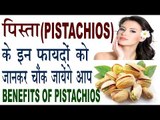 पिस्ता के यह फायदे जान कर  चौंक जायेंगे आप | Health Benefits Of Pistachios | Pista ke Fayde