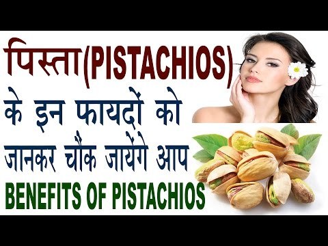 पिस्ता के यह फायदे जान कर चौंक जायेंगे आप | Health Benefits Of Pistachios | Pista ke Fayde
