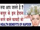कपूर के यह फायदे कर देंगे आप को हैरान |Health and Beauty Benefits Of Kapoor/Camphor |Kapoor ke fayde