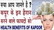 कपूर के यह फायदे कर देंगे आप को हैरान |Health and Beauty Benefits Of Kapoor/Camphor |Kapoor ke fayde