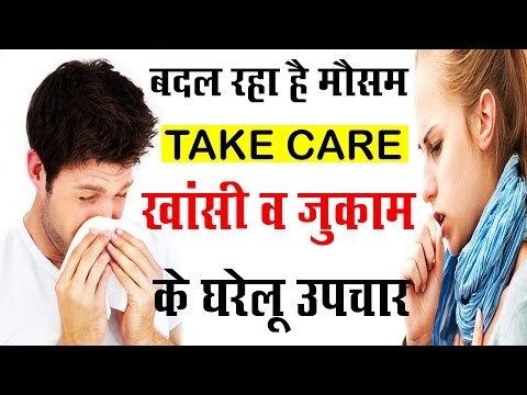 Home Remedies For Cough(खाँसी) And Cold (जुकाम) | Khanshi or Jukam ke Gharelu Nuskhe | Hindi