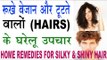 रूखे बेजान और टूटते बालों (Hairs) के  घरेलू  उपचार । Home Remedies For Silk & Shiny Hairs In Hindi