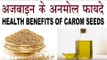 अजवाइन के अनमोल फायदे | Health Benefits Of Carom Seeds In Hindi | Ajwain Ke Fayde