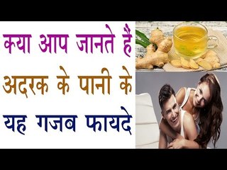 अदरक का पानी पीने के हैं गजब फायदे |Increase sex power With Ginger Water |Weight Lose
