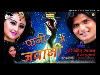 पियवा खिलौना मिलल  बा |Piyawa khilauna milal ba|Pani me jawani| Hariom Saajan |superhit Lokgeet 2016