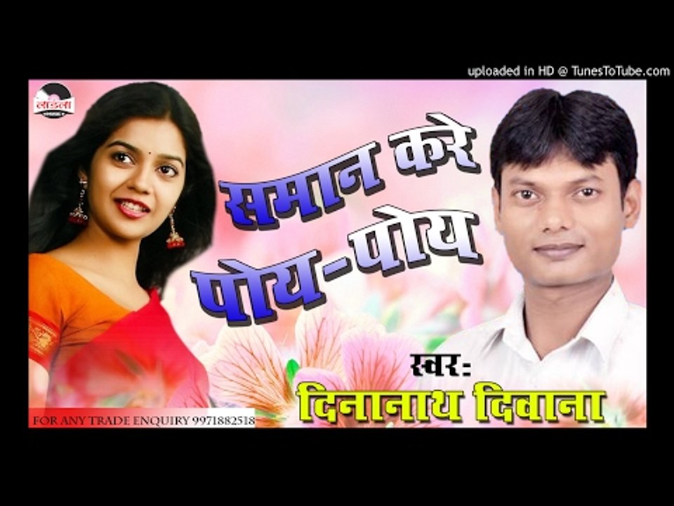 धो लिहि सामान डीटोल से ॥ Saman kare poy poy || Dinanath deewana new lokgeet 2017 hits|| Laadla music