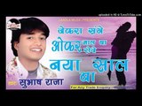 Dj जेकरा साथे आपन माल बा ओकर रोजे नया साल बा - Subhash raja new Bhojpur hot song 2017 New Year