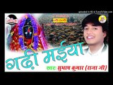 गाढ़ी मैया कहानी पार्ट 4  |Gadhi Maiya Story|Gadhi Maiya| Subhash Raja Devi Geet 2016