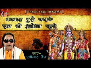 Uttar Kand || वनवास पूरी करके राम जी अयोध्या पहुचे || Musical Story By Ravindra Jain