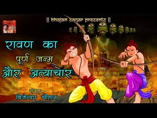 Bijender Chauhan | रावण का पूर्व जन्म और अत्याचार | Popular Hari Katha | Ramcharitmanas