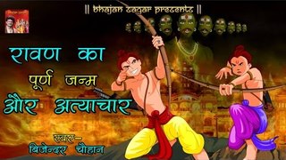 Bijender Chauhan | रावण का पूर्व जन्म और अत्याचार | Popular Hari Katha | Ramcharitmanas