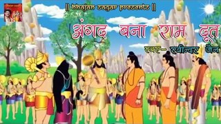 अंगद बना राम दूत ॥ Lankakand ॥ रामायण कथा रविन्द्र जैन || Popular Bhajan Sagar