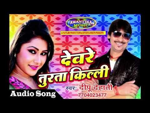 देवरा तुरता किल्ली || Bhojpuri Hit Song 2017 || Dewra Turta Killi || By Dipu Dehati