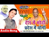 देश में मोदी प्रदेश में योगी॥ Desh Me Modi Pradesh Ye Yogi || Ramesh Saini RS Malya