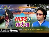 मिस यु करेजा || Bhojpuri Hit Song 2017 || Miss You Kareja || Rohit Sharma