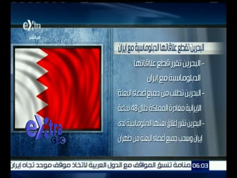 غرفة الأخبار | البحرين تقطع علاقاتها الدبلوماسي...