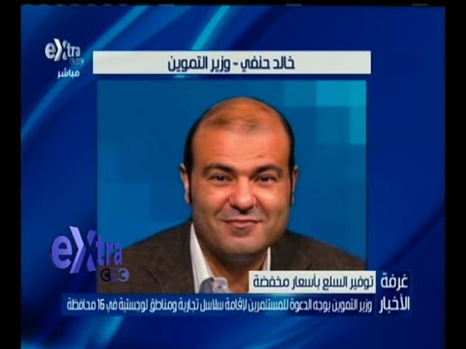 غرفة الأخبار | وزير التموين يوجه الدعوة للمستثم...