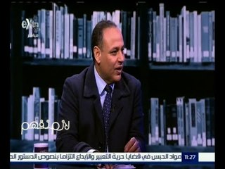 Скачать видео: لازم نفهم | محمود صقر : الإشراف على الرسائل العلمية لا تحتاج مقابل لأنها مهمة وظيفية