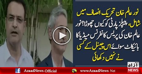 Noor Alam Khan Press Conference After Joining PTI