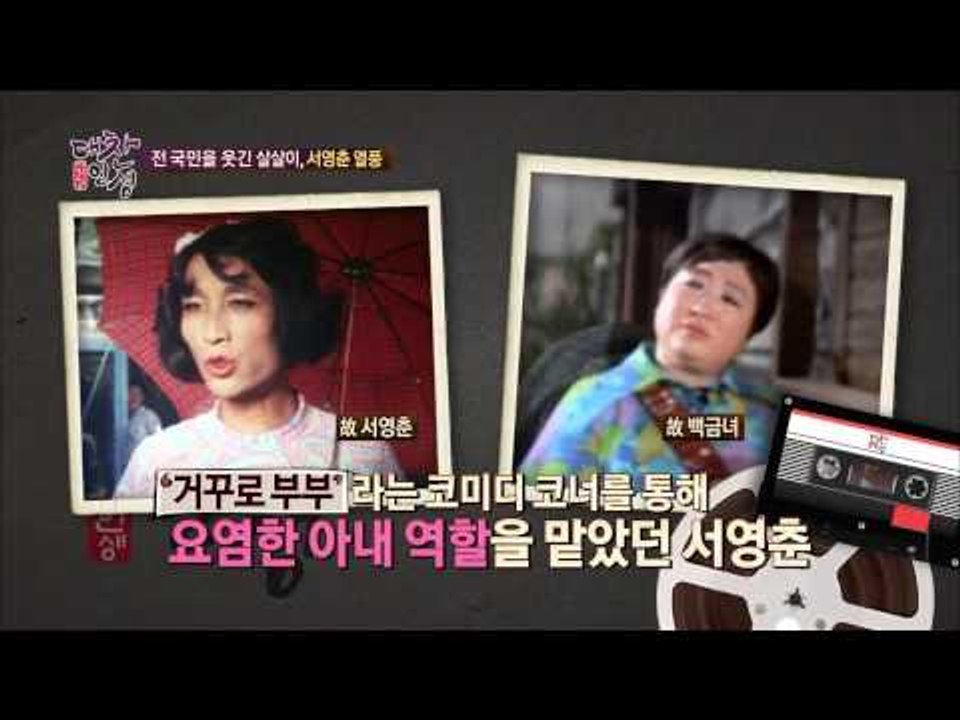 전국민을 웃긴 서영춘 열풍 [대찬인생 74회]