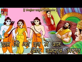 Ram Ji Ka Van Me Wass Aur Dashrath Maran || Ramcharitmanas || Bijender Chauhan