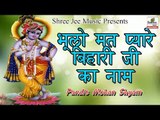 भूलो मत प्यारा बिहारी जी का नाम ॥ Latest Krishna Video Song 2017 || Pandit Mohan Shyam