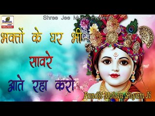 भक्तों के घर भी सावरे आते रहा करो || Pandit Shyam Mohan Ji || Latest Krishna Bhajan 2017
