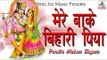 मेरे बाके बिहारी पिया ॥ Pandit Mohan Shyam || Bhakti Dhara || New Shyam Bhajan