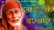 Shirdiwale Saibaba || Most Popular Sai Baba Bhajans || Sai Ke Darbar || Sai Baba Video Song