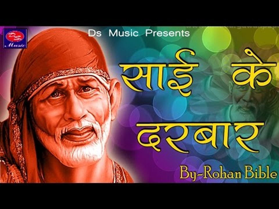 Shirdiwale Saibaba || Most Popular Sai Baba Bhajans || Sai Ke Darbar || Sai Baba Video Song