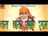 Jai Jai Sai Ram || जय जय साई राम || Latest Hindi Sai Bhajan || By Bijender Chauhan