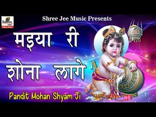 Maiya Ri Sona Lage || मइया री शोना लागे || Bhakti Dhara || Pandit Shyam Mohan Ji