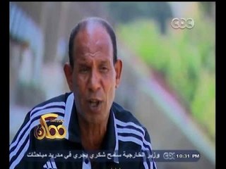 #ممكن | عم حارث : مجموع بطولات أندية الدوري كله لا يساوي عدد بطولاتي مع الأهلي