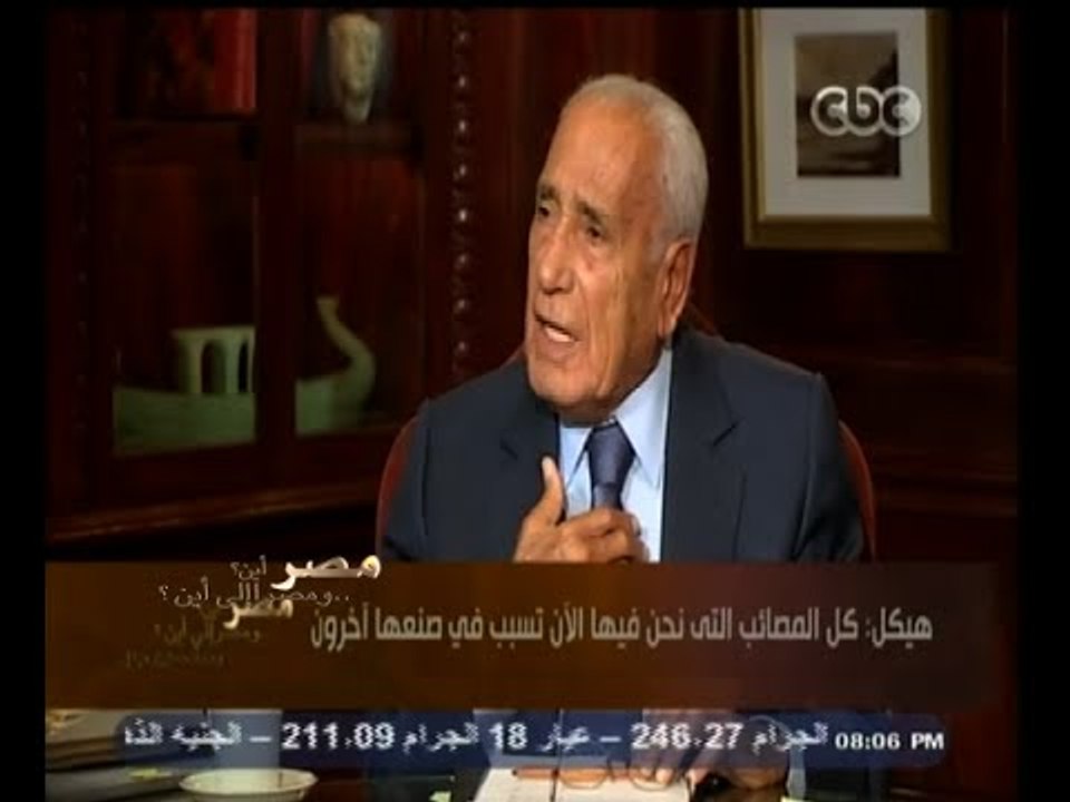#هيكل | هيكل : كل المصائب التى نحن فيها الآن تسبب في صنعها آخرون