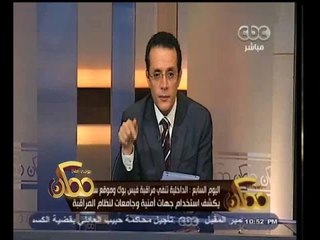 #ممكن | اليوم السابع: الداخلية تنفي مراقبة الفيس بوك وموقع سي إيجيبت يكشف وجود المراقبة