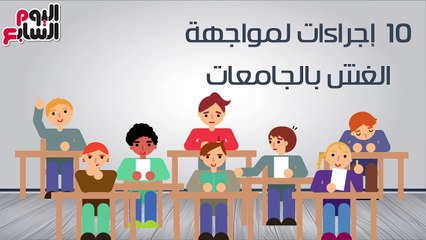 فيديو جراف   10 إجراءات لمواجهة الغش بالجامعات